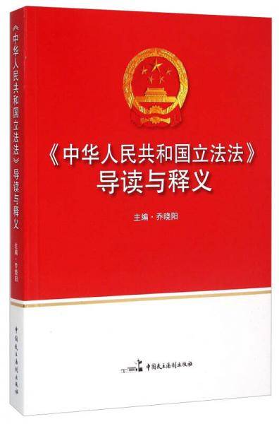 中华人民共和国立法法导读与释义
