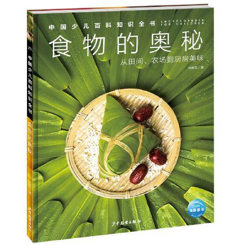 中国少儿百科知识全书·第2辑：食物的奥秘