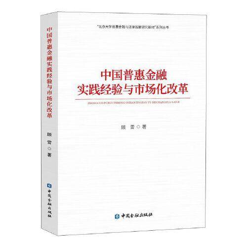中国普惠金融实践经验与市场化改革