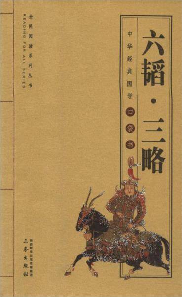 六韬・三略/全民阅读系列丛书・中华经典国学口袋书