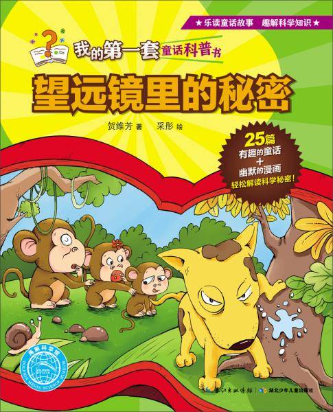 我的第一套童话科普书：望远镜里的秘密