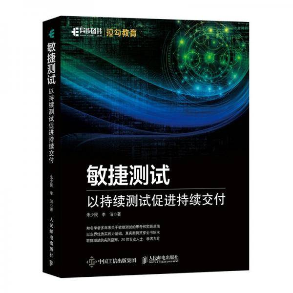 敏捷测试 以持续测试促进持续交付