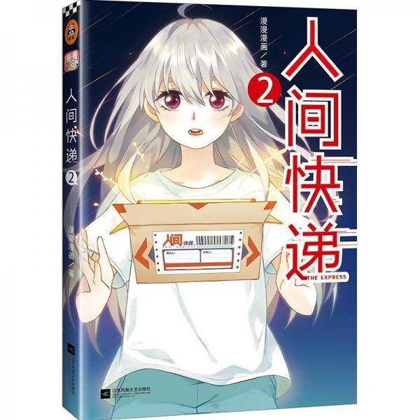 人间快递2