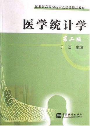 医学统计学
