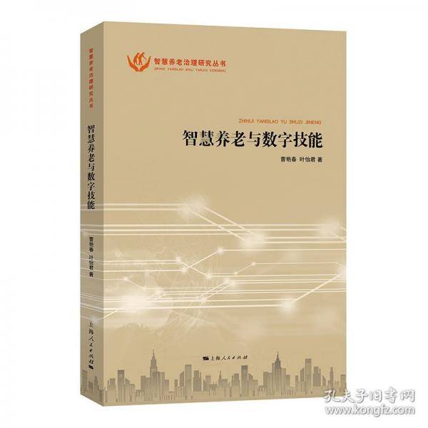 智慧养老与数字技能
