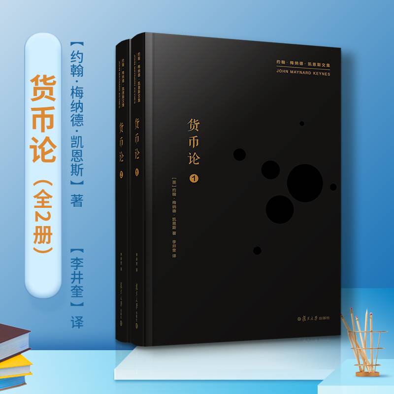 货币论 全二卷
