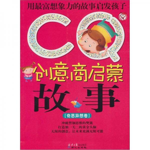 CQ创意商启蒙故事