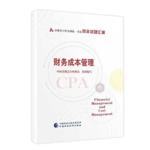 2021年注册会计师全国统一考试历年试题汇编：财务成本管理