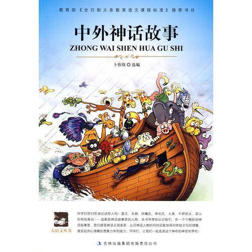 中外神话故事