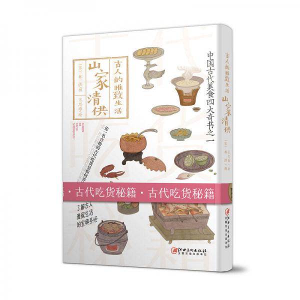 古人的雅致生活・山家清供