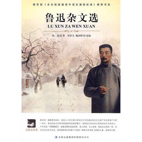 鲁迅杂文选