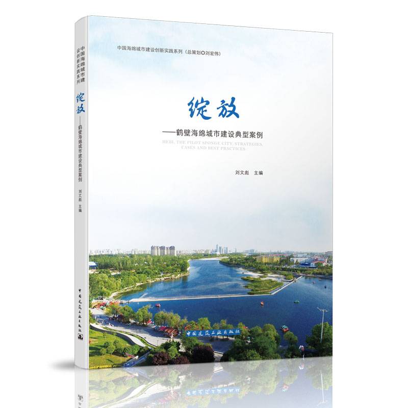 绽放――鹤壁海绵城市建设典型案例 HEBI, THE PILOT SPONGE CITY: ST