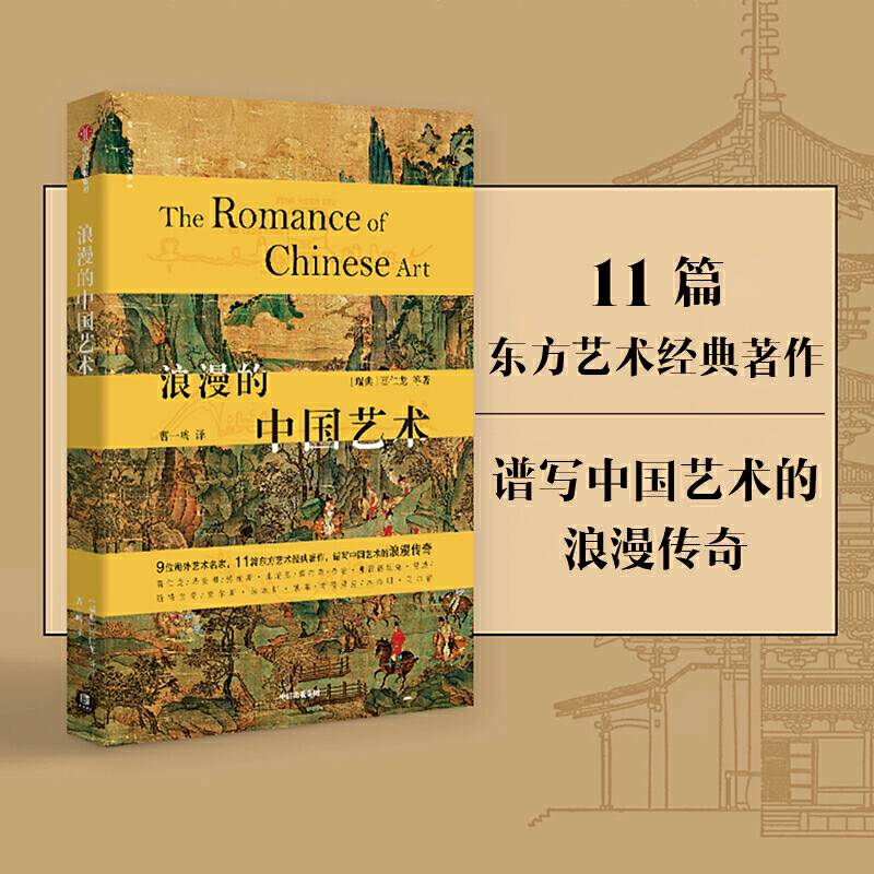 浪漫的中国艺术