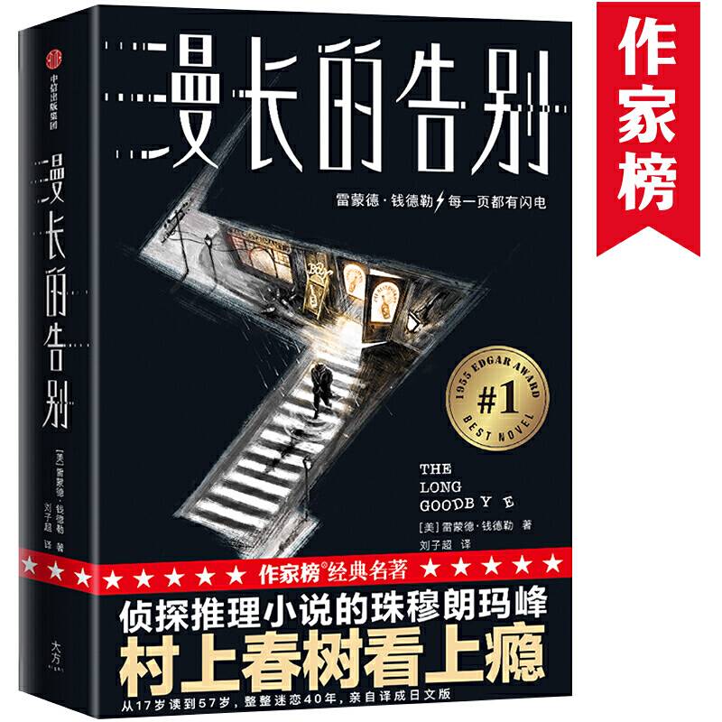 作家榜经典：漫长的告别