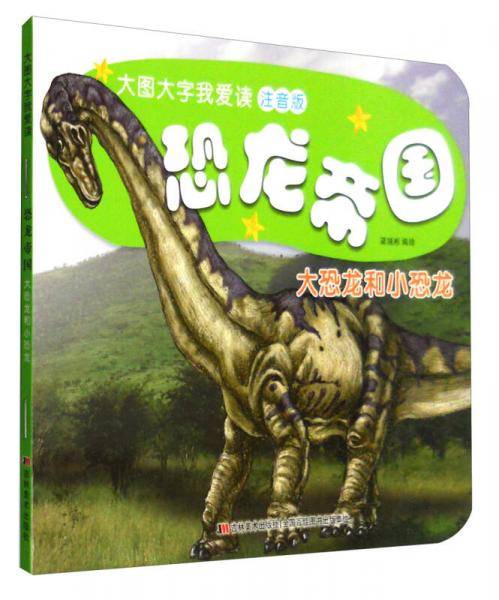 恐龙帝国：大恐龙和小恐龙（注音版）