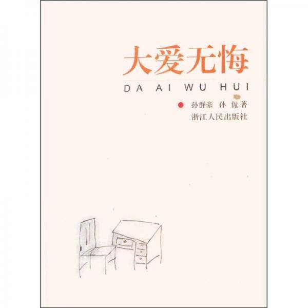 大爱无悔