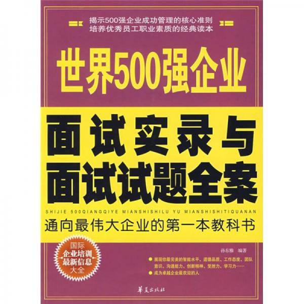 世界500强企业面试实录与面试试题全案
