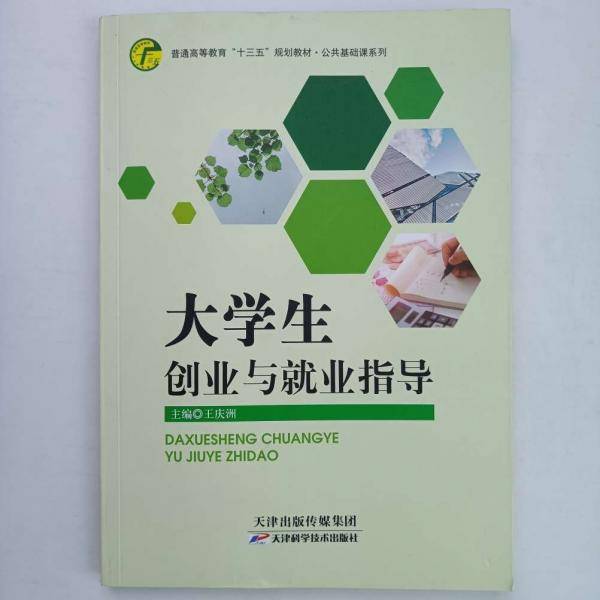 大学生创业与就业指导 王庆洲主编