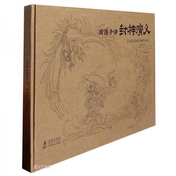 给孩子讲封神演义