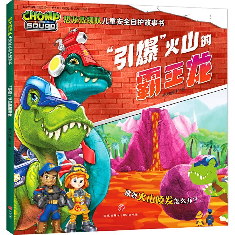 恐龙救援队儿童安全自护故事书 “引爆”火山的霸王龙