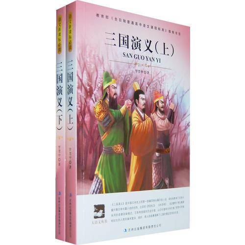 三国演义（上下）