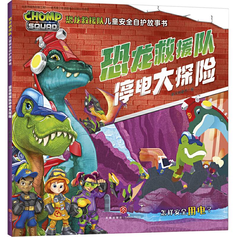 恐龙救援队儿童安全自护故事书 恐龙救援队停电大探险