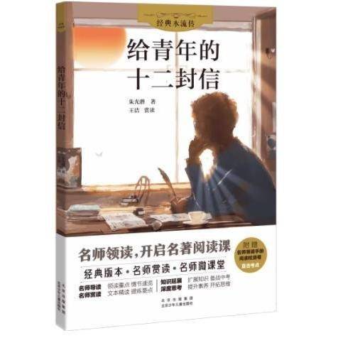 给青年的十二封信