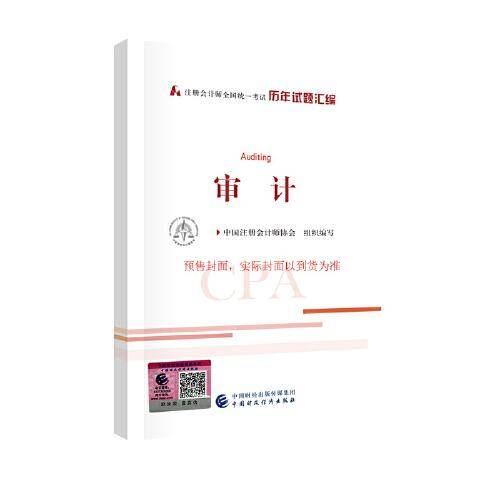 2021年注册会计师全国统一考试历年试题汇编：审计