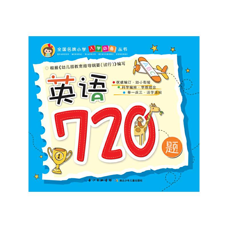 全国名牌小学入学必备丛书 英语720题