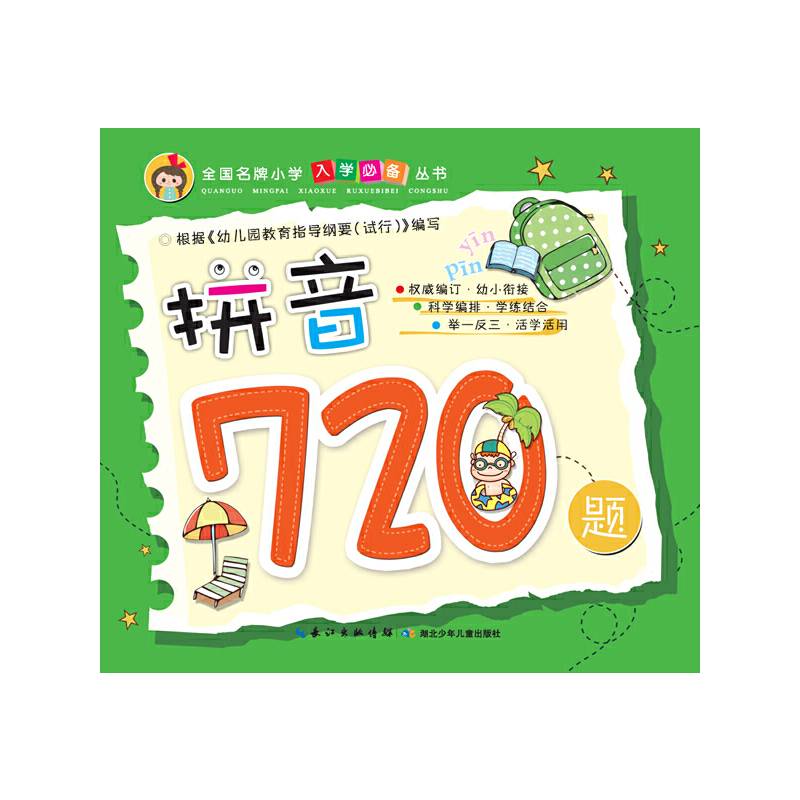 全国名牌小学入学必备丛书 拼音720题