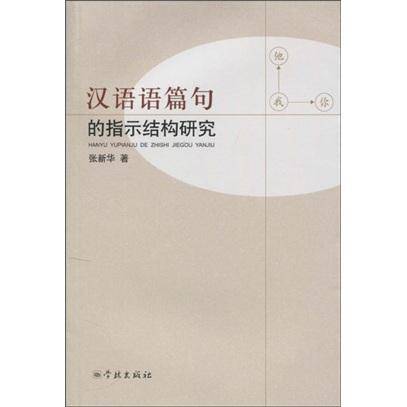 汉语语篇句的指示结构研究