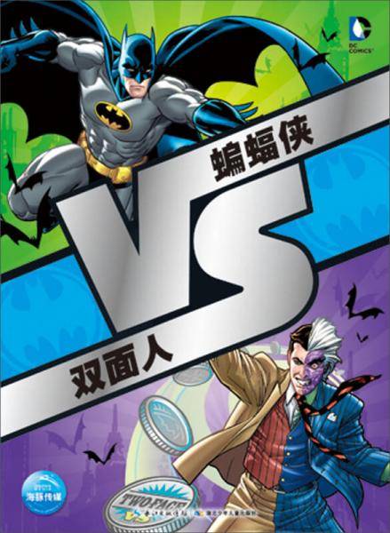 VS系列：蝙蝠侠VS双面人