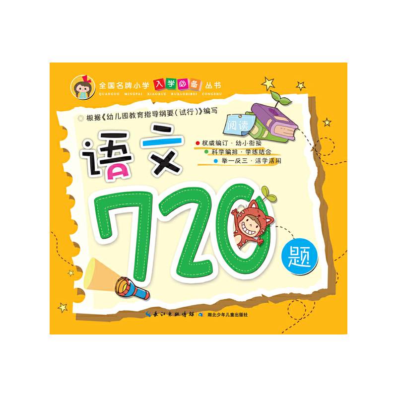 全国名牌小学入学必备丛书 语文720题