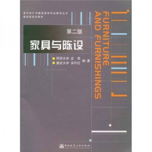 家具与陈设