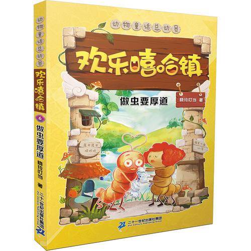 欢乐嘻哈镇6 做虫要厚道