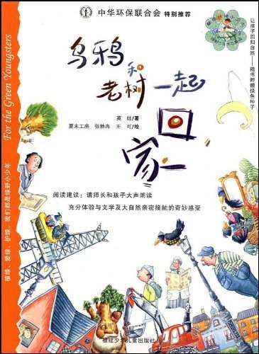 乌鸦和老树一起回家