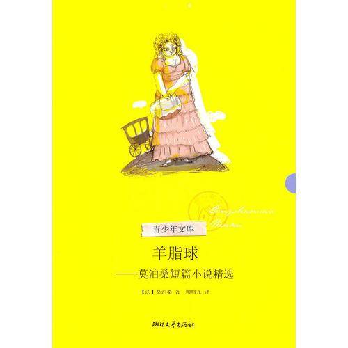 羊脂球