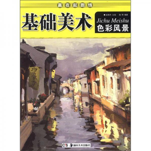 赢在起跑线・基础美术