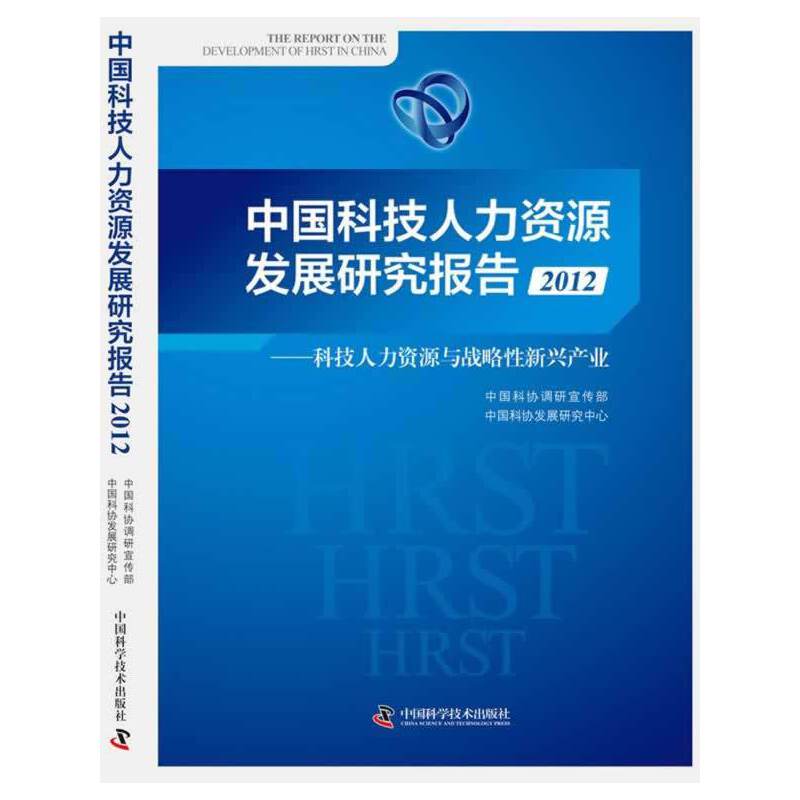 中国科技人力资源发展研究报告