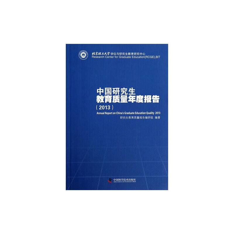 中国研究生教育质量年度报告（2013）