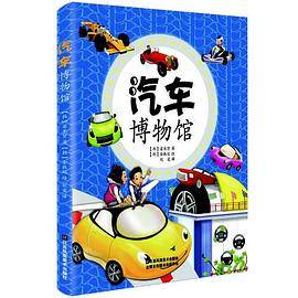 汽车博物馆（走进《汽车博物馆》，穿梭时空，讲述千百年来的汽车梦想！）