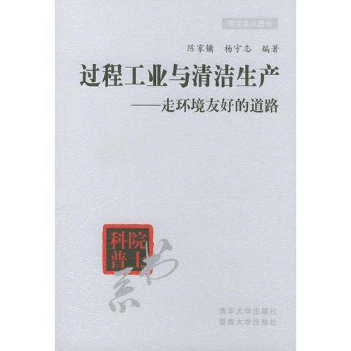 过程工业与清洁生产——走环境友好的道路
