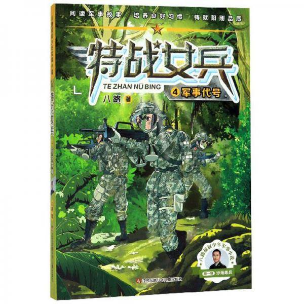 特战女兵4：军事代号/八路叔叔少年军事小说