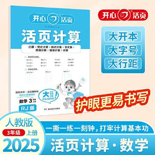 2025秋小学生数学活页计算三年级上册RJ人教版 3年级数学单元测试卷期中期末复习同步教材练习册计算小能手专项训练天天练每日一练
