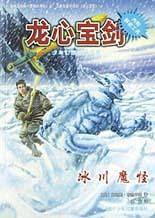 冰川魔怪