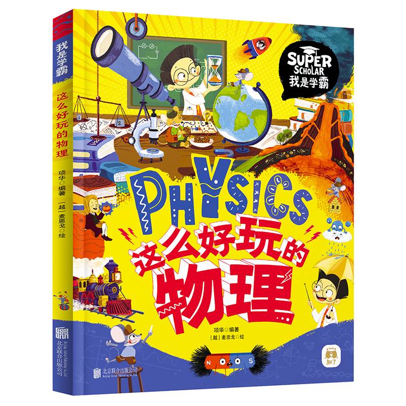 这么好玩的物理