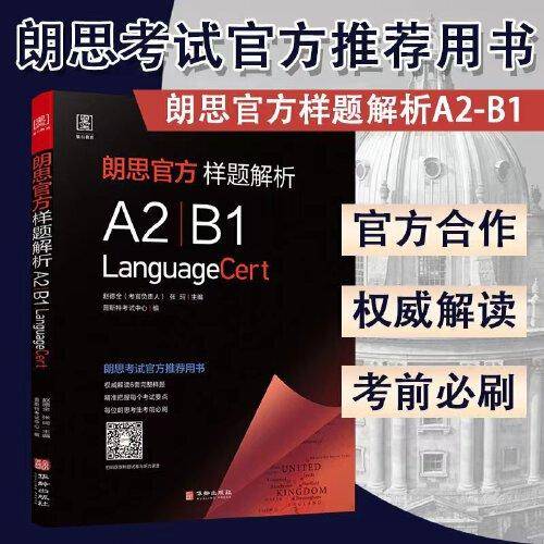 朗思官方样题解析（A2 / B1）