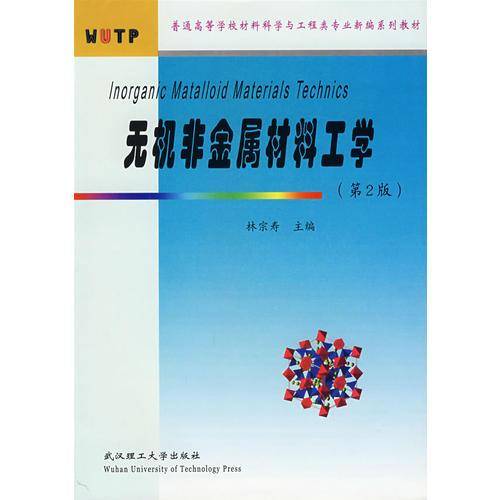 无机非金属材料工学
