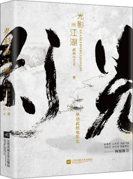 光影画江湖：华语武侠电影史