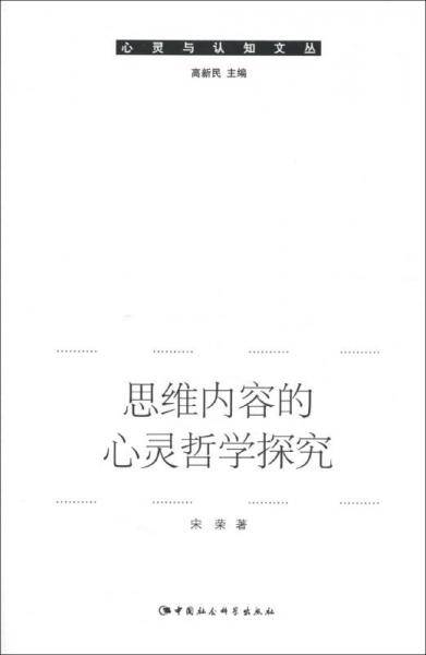 思维内容的心灵哲学探究